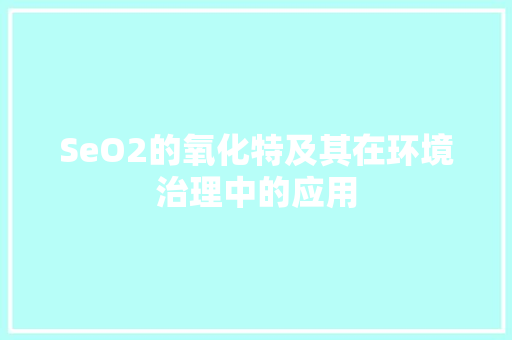 SeO2的氧化特及其在环境治理中的应用