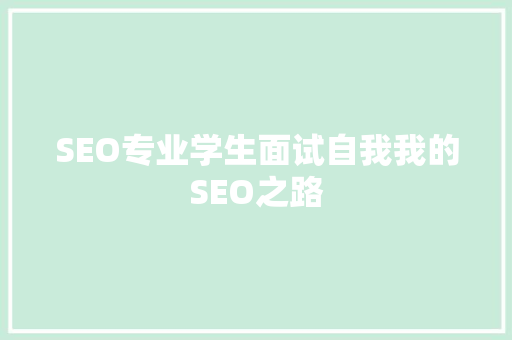 SEO专业学生面试自我我的SEO之路