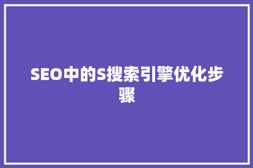 SEO中的S搜索引擎优化步骤