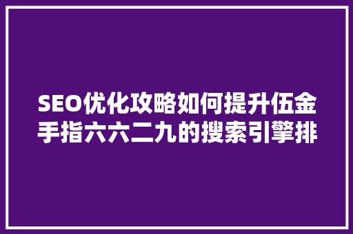 SEO优化攻略如何提升伍金手指六六二九的搜索引擎排名