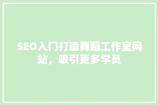 SEO入门打造舞蹈工作室网站，吸引更多学员