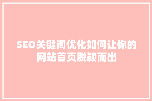 SEO关键词优化如何让你的网站首页脱颖而出
