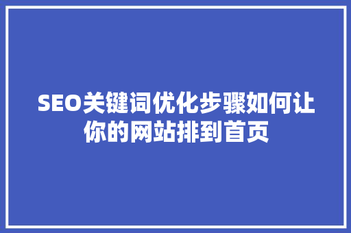 SEO关键词优化步骤如何让你的网站排到首页