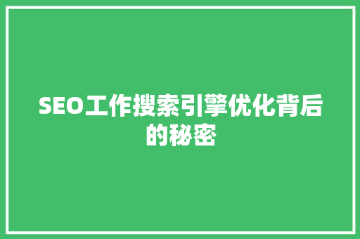 SEO工作搜索引擎优化背后的秘密