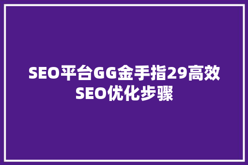 SEO平台GG金手指29高效SEO优化步骤