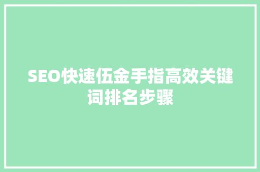 SEO快速伍金手指高效关键词排名步骤