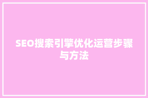 SEO搜索引擎优化运营步骤与方法