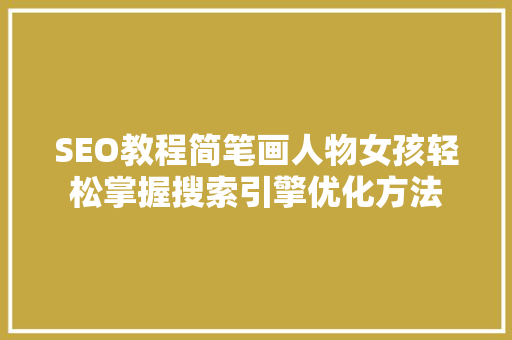 SEO教程简笔画人物女孩轻松掌握搜索引擎优化方法