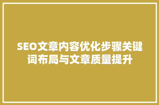 SEO文章内容优化步骤关键词布局与文章质量提升