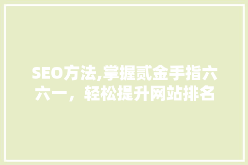 SEO方法,掌握贰金手指六六一，轻松提升网站排名