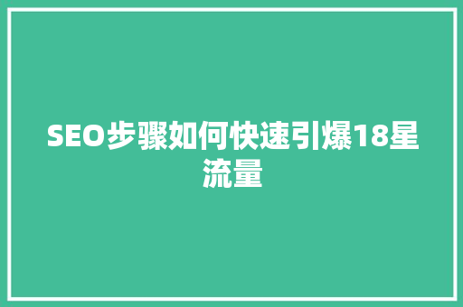 SEO步骤如何快速引爆18星流量