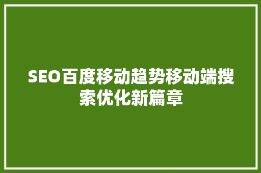 SEO百度移动趋势移动端搜索优化新篇章
