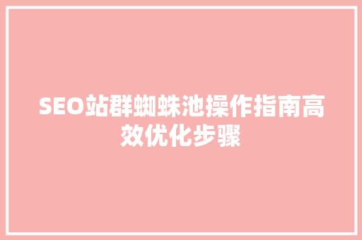 SEO站群蜘蛛池操作指南高效优化步骤