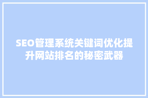 SEO管理系统关键词优化提升网站排名的秘密武器