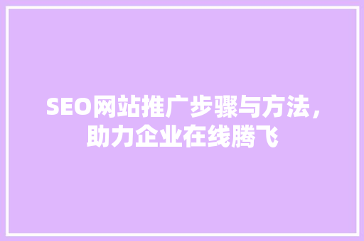 SEO网站推广步骤与方法，助力企业在线腾飞