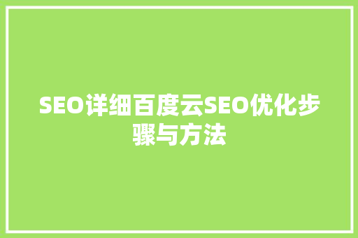 SEO详细百度云SEO优化步骤与方法