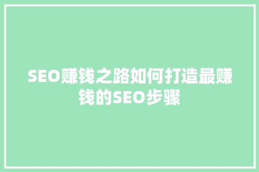 SEO赚钱之路如何打造最赚钱的SEO步骤