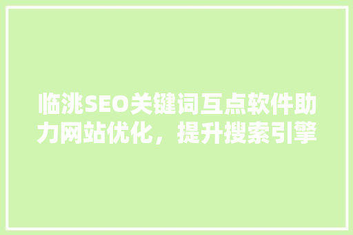 临洮SEO关键词互点软件助力网站优化，提升搜索引擎排名