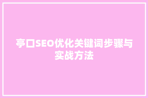 亭口SEO优化关键词步骤与实战方法