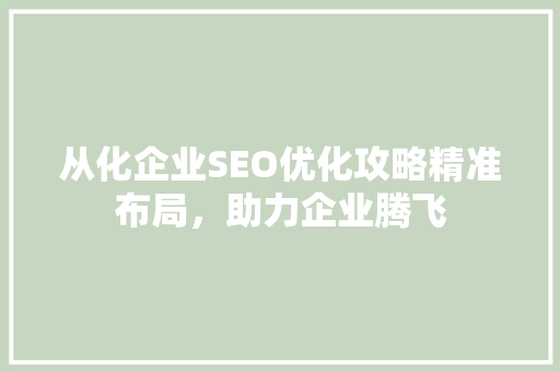 从化企业SEO优化攻略精准布局，助力企业腾飞