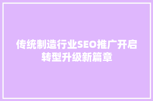 传统制造行业SEO推广开启转型升级新篇章