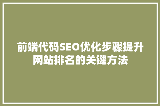 前端代码SEO优化步骤提升网站排名的关键方法