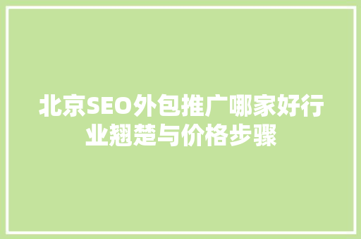 北京SEO外包推广哪家好行业翘楚与价格步骤
