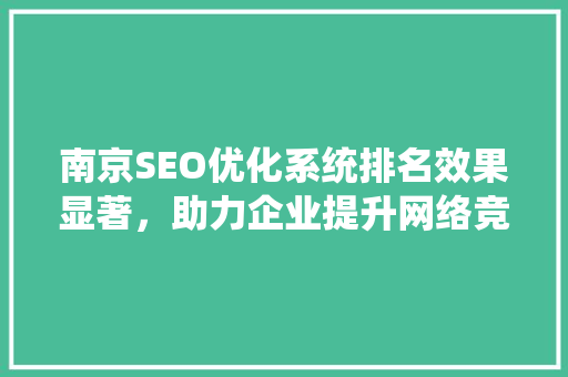 南京SEO优化系统排名效果显著，助力企业提升网络竞争力