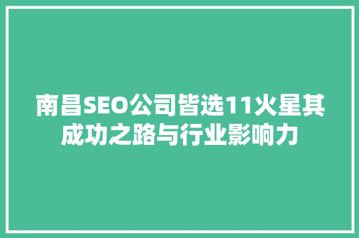 南昌SEO公司皆选11火星其成功之路与行业影响力