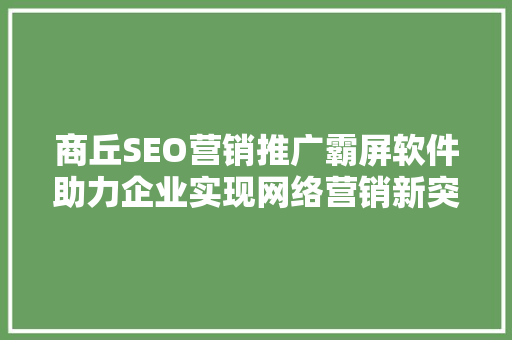商丘SEO营销推广霸屏软件助力企业实现网络营销新突破