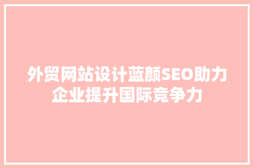 外贸网站设计蓝颜SEO助力企业提升国际竞争力