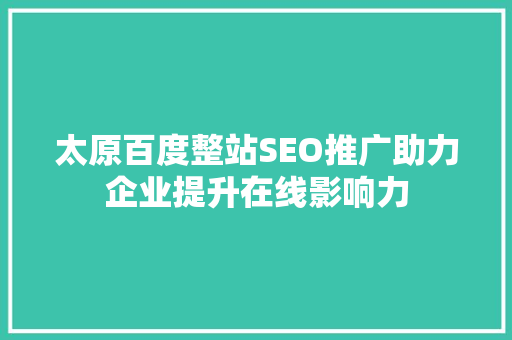 太原百度整站SEO推广助力企业提升在线影响力