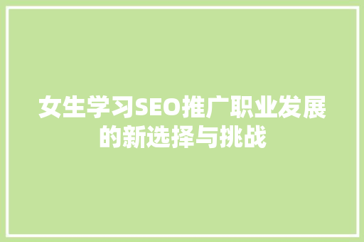女生学习SEO推广职业发展的新选择与挑战