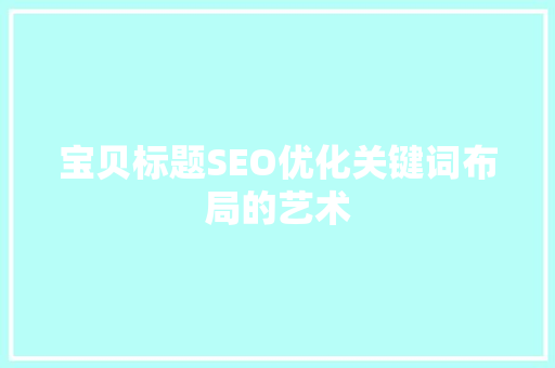 宝贝标题SEO优化关键词布局的艺术