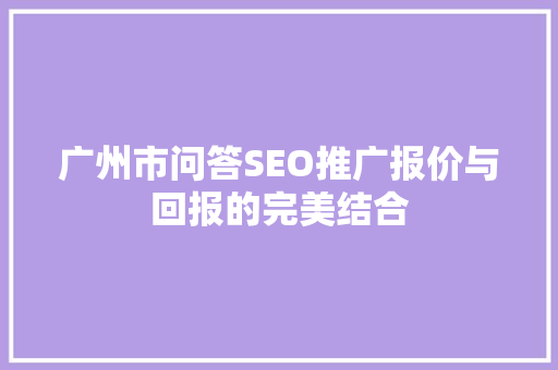 广州市问答SEO推广报价与回报的完美结合