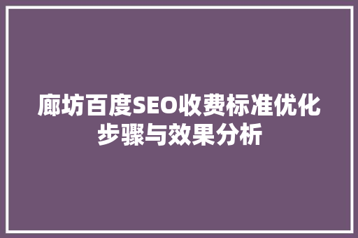 廊坊百度SEO收费标准优化步骤与效果分析