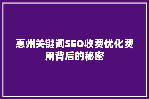 惠州关键词SEO收费优化费用背后的秘密  第1张