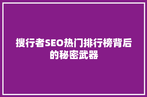 搜行者SEO热门排行榜背后的秘密武器