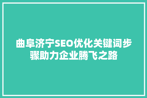 曲阜济宁SEO优化关键词步骤助力企业腾飞之路