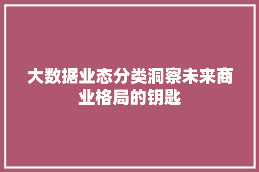 大数据业态分类洞察未来商业格局的钥匙
