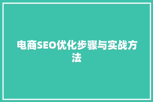 电商SEO优化步骤与实战方法