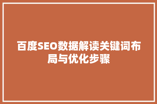 百度SEO数据解读关键词布局与优化步骤