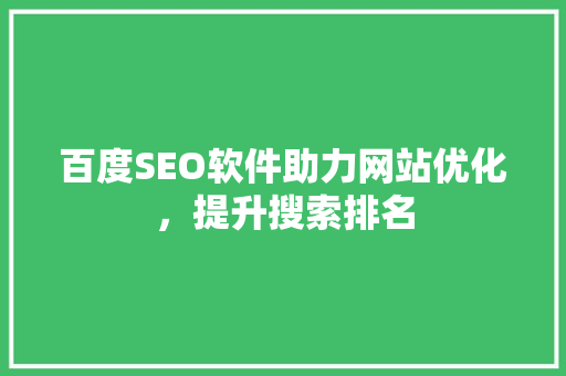 百度SEO软件助力网站优化，提升搜索排名