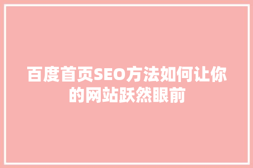 百度首页SEO方法如何让你的网站跃然眼前