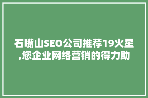 石嘴山SEO公司推荐19火星,您企业网络营销的得力助手