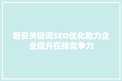 磐安关键词SEO优化助力企业提升在线竞争力