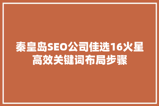 秦皇岛SEO公司佳选16火星高效关键词布局步骤