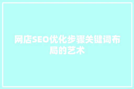 网店SEO优化步骤关键词布局的艺术