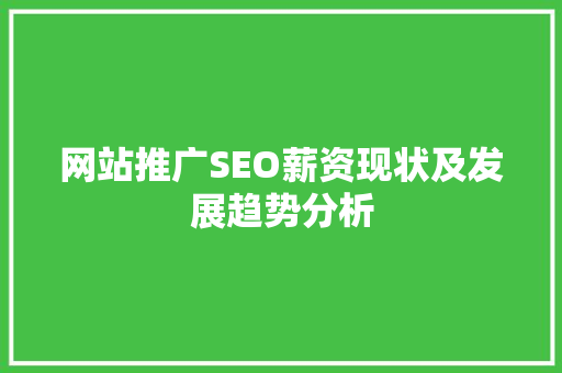 网站推广SEO薪资现状及发展趋势分析