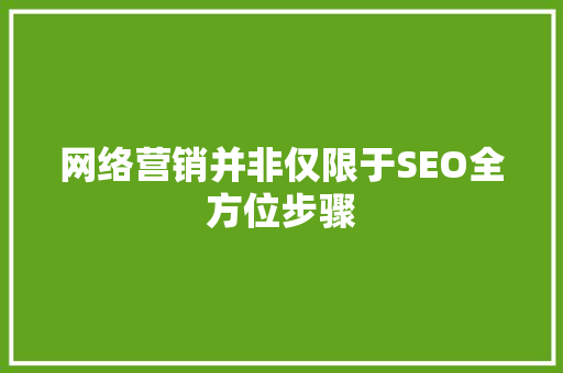 网络营销并非仅限于SEO全方位步骤